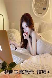 萧瑜欣魏明身体
