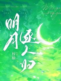 明月逐人归沈清怀免费阅读