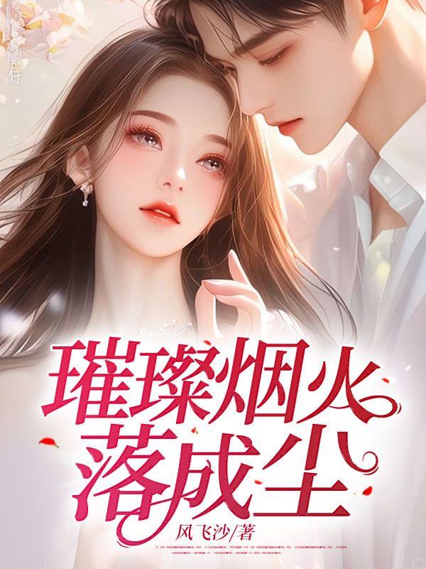 璀璨烟火落成尘沈瑜林琅