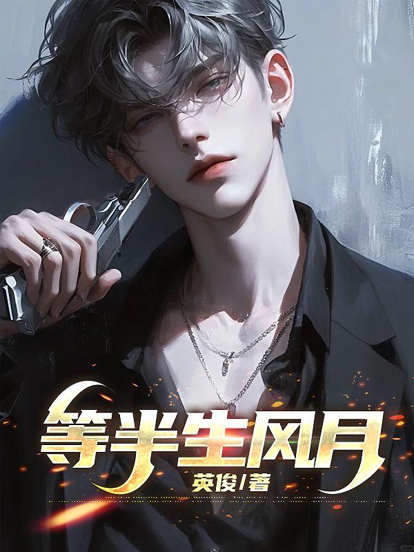 半生风月在线全文免费阅读笔趣阁