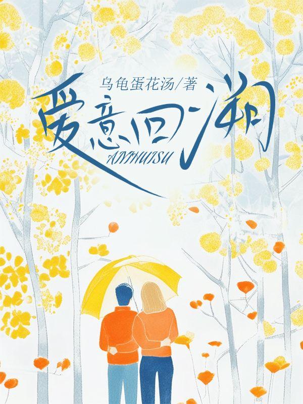 爱意回溯司秉谦短剧