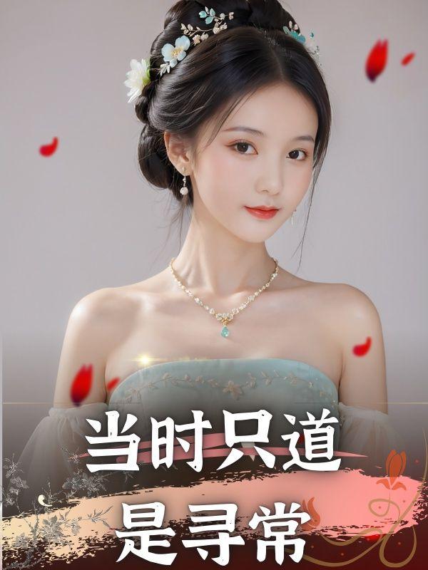 当时只道是寻常类似的诗