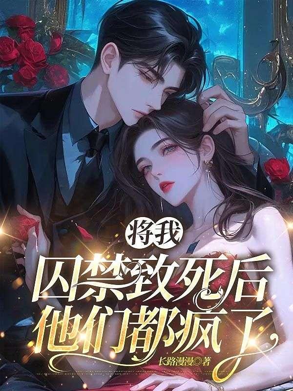 我会把你囚禁