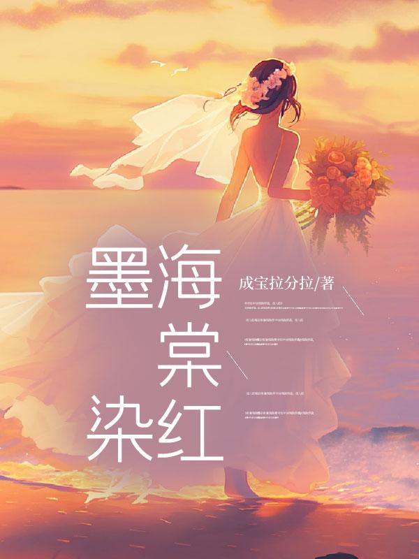 墨染海棠红全文在线阅读