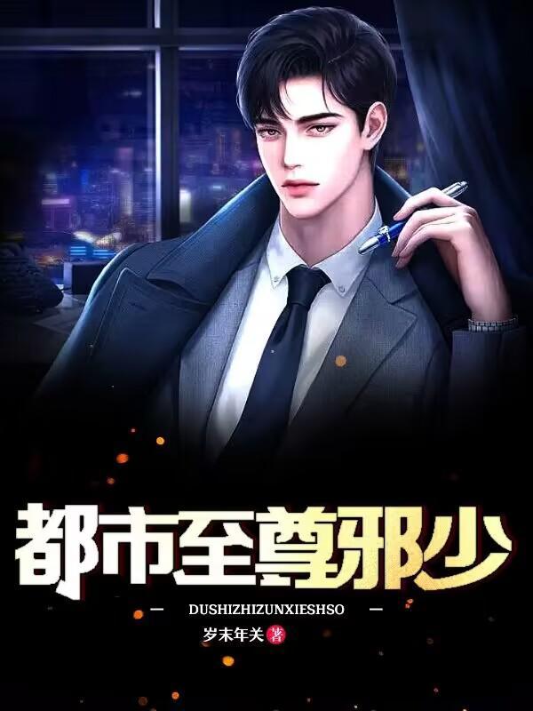 都市至尊邪少 老三