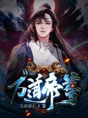 万道帝尊楚羽最新章节更新