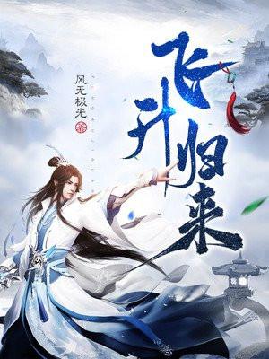 飞升之后我又回来了