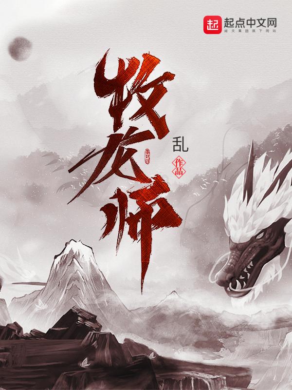 牧龙师免费观看
