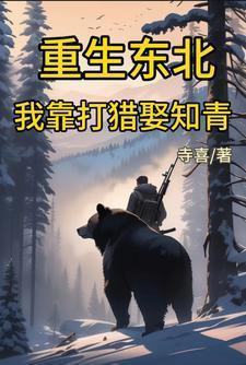 东北猎户重生记我帮前妻拉帮套