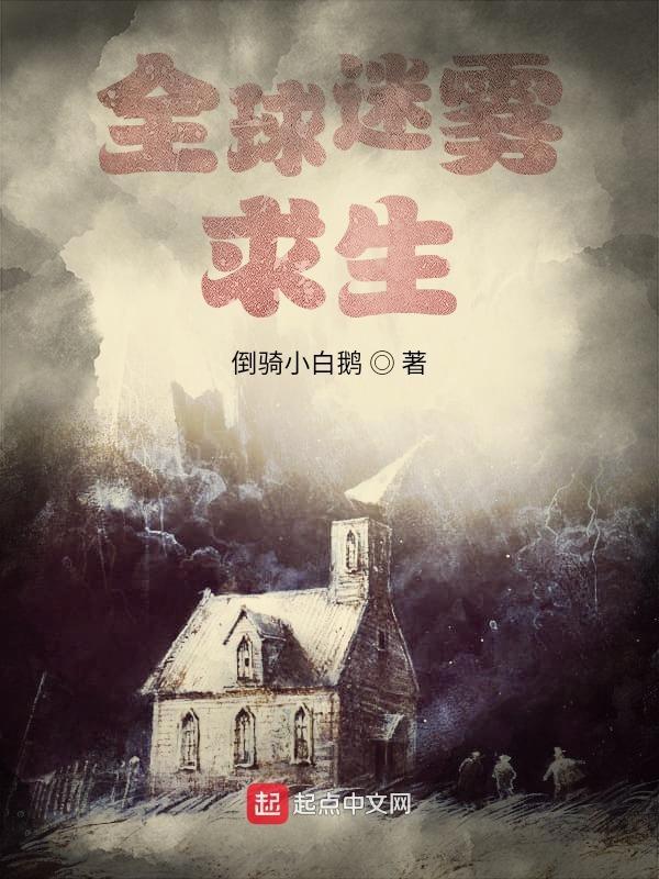 全球迷雾求生楚风全文免费阅读