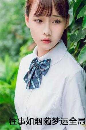 往事如烟随风飞