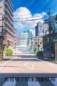 表哥娶表妹古言