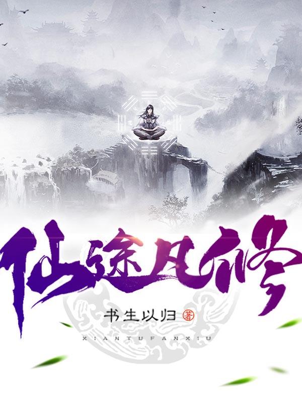 仙途凡修怎么样