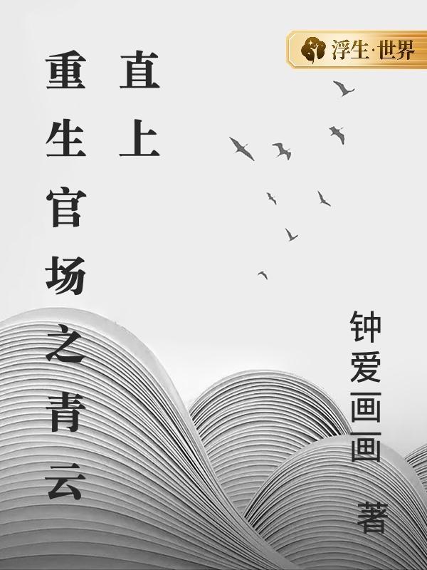 重生官场之青云直上唐三藏三三