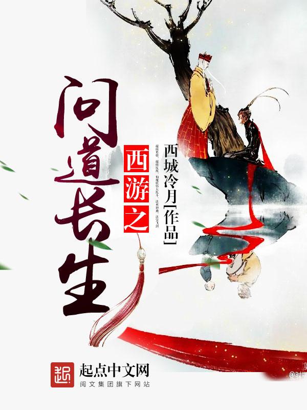 西游之问道长生 第261章