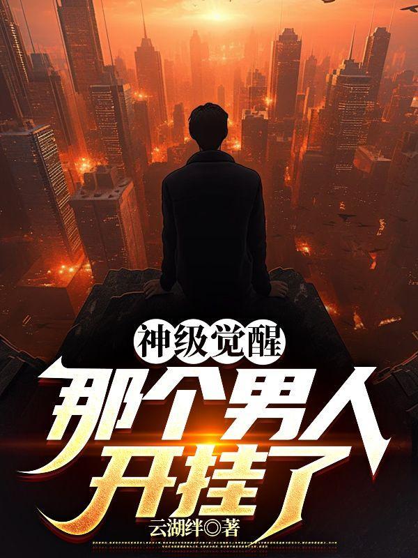 神级觉醒那个男人开挂了有章节名