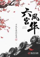 六宫凤华四皇子喜欢谁