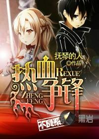 热血争锋周明什么时候变强