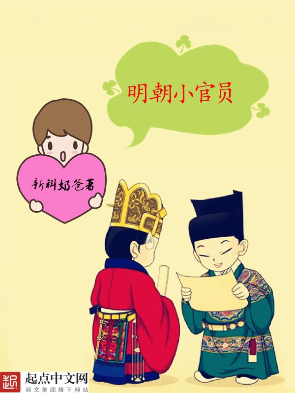 明朝小官员参果宝TXT