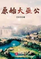 颠覆原始全文在线阅读