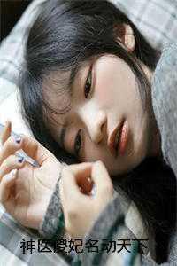 神医傻妃名动天下五无弹窗