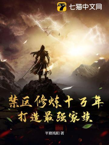 打造最强家族半夏残