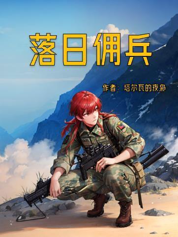 落日佣兵(塔尔瓦的夜枭)