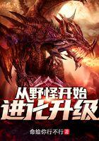 从野怪开始进化升级 命给你行不行