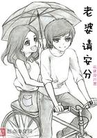 老婆请安分女主