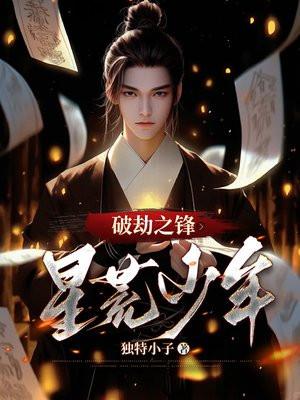 破劫成仙