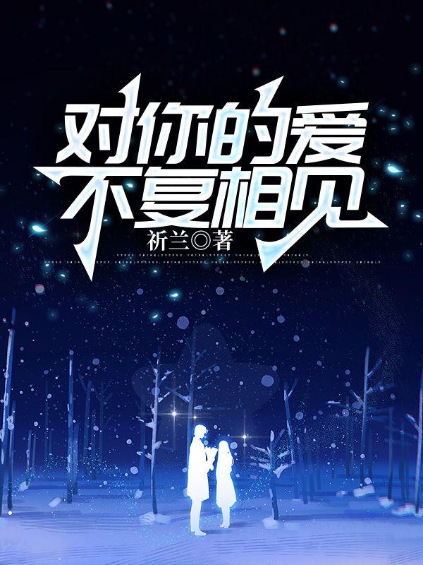 我对你的爱已经不复存在了