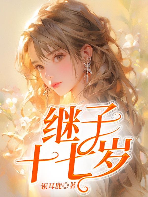 17岁女孩与继父水火不容