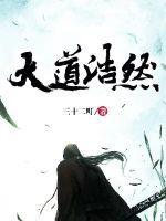 大道始然什么意思