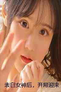 被女神表白开始