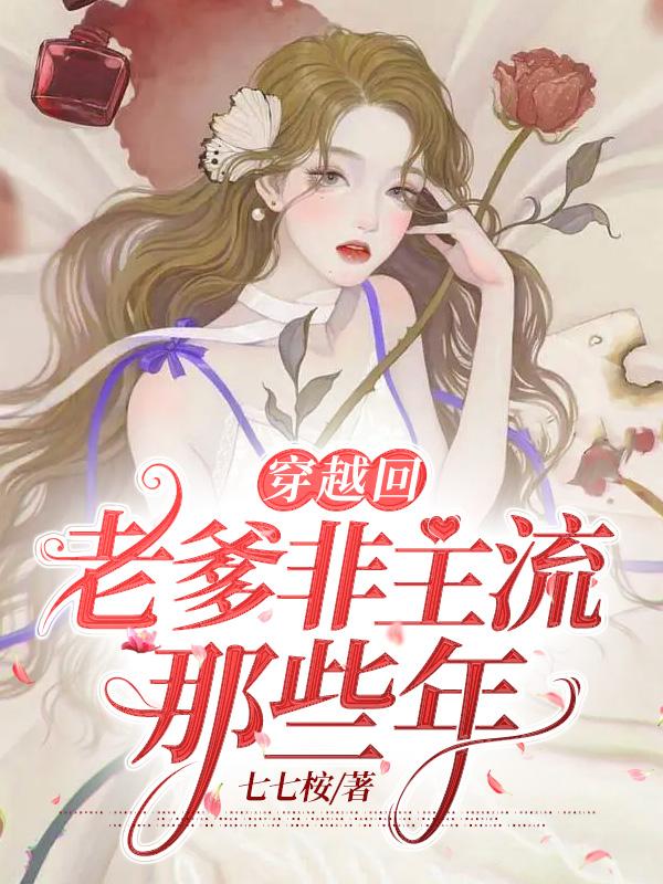 穿越回老爹非主流时期