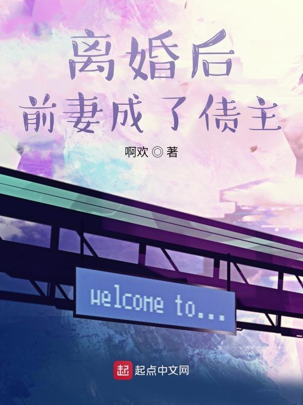 离婚后前妻成了债主林纵横结局