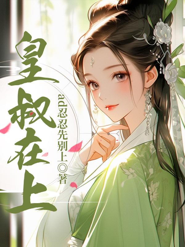 皇叔在上逆水寒免费观看