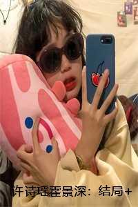 女主叫许诗韵的