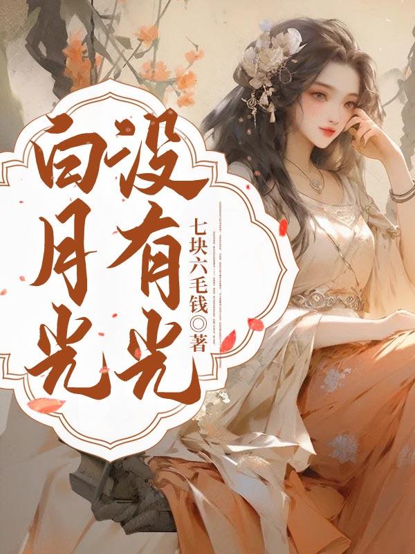 白月光不是白月光