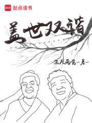盖世双谐完整版