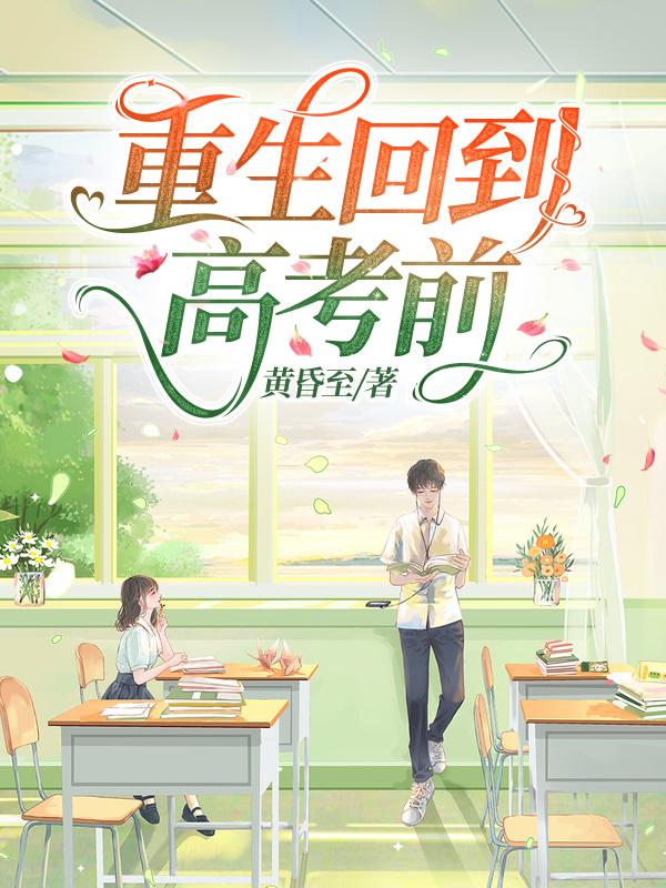重生回到高考前柳如烟完整版