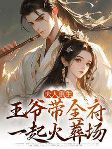 王爷带全府一起火葬场后续