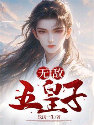 无敌五皇子全文阅读