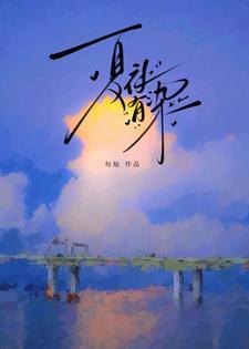 夏夜有染短剧在线播放免费
