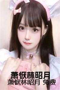 男主叫萧昭的