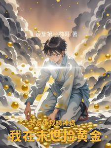 女友嫌我精神病我在末世捡黄金境界划分