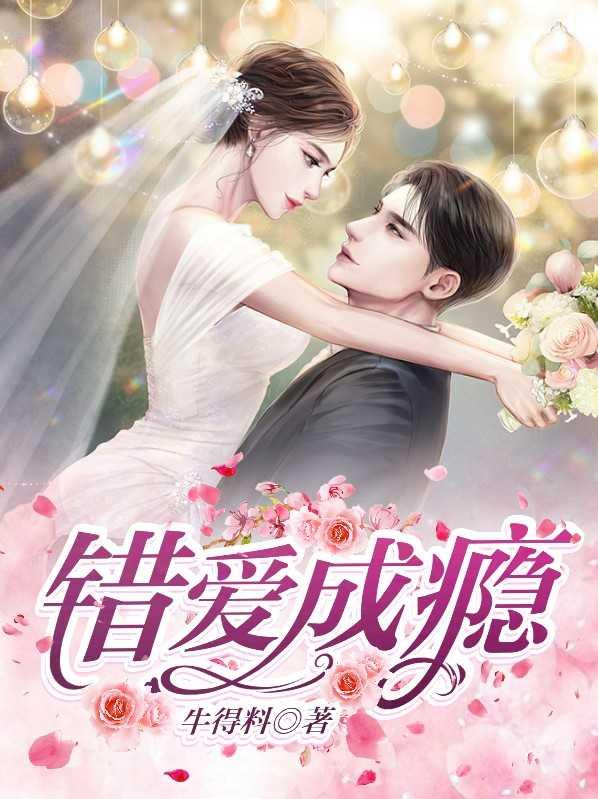错爱成瘾想忘记