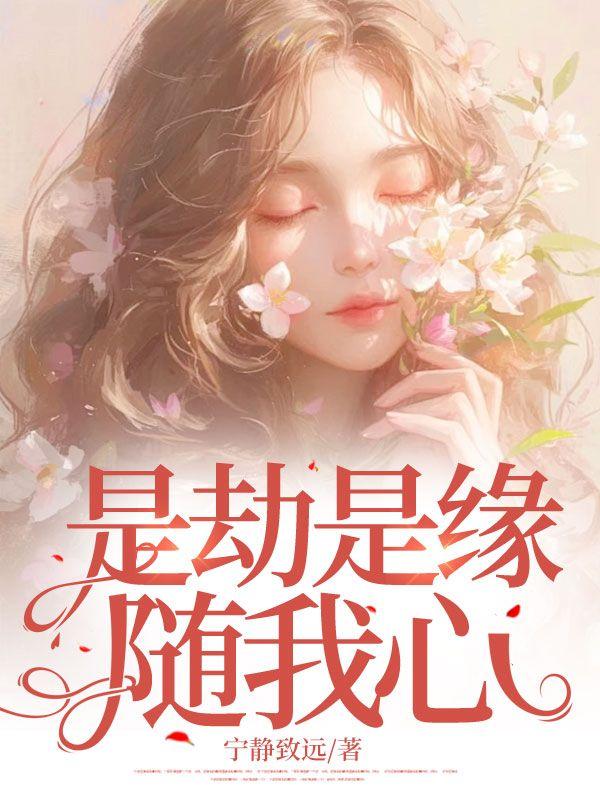 是劫是缘随我心的意思
