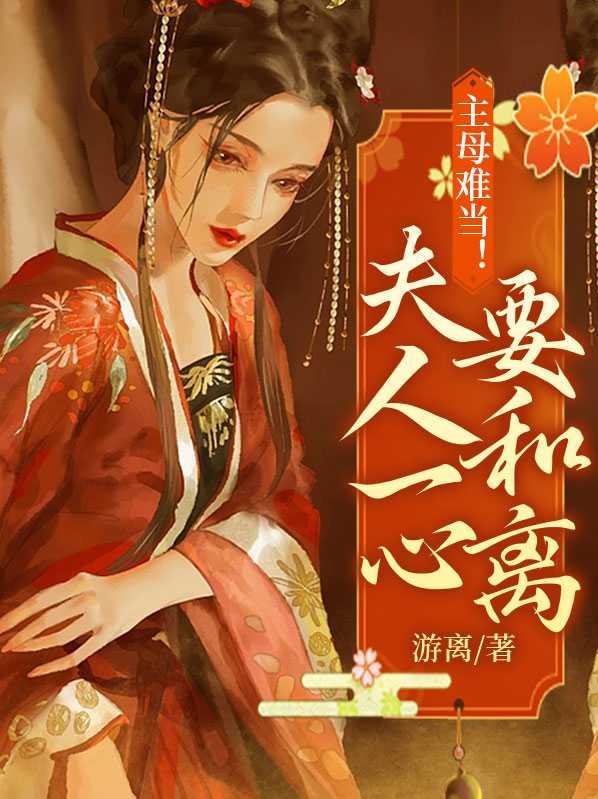 主母难为晋江