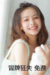 冒牌夫人别想逃免费阅读